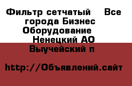 Фильтр сетчатый. - Все города Бизнес » Оборудование   . Ненецкий АО,Выучейский п.